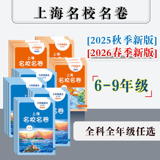 【配套新教材】2025上海名校名卷 初中6-9年级 上下学期 语数英物化 沪版模拟测试卷 商品图0
