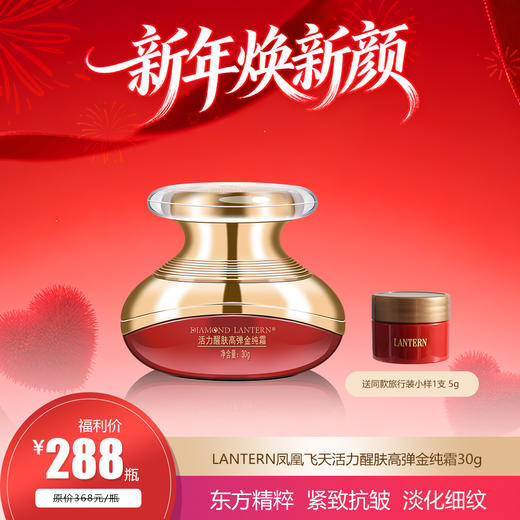 兰亭 凤凰飞天活力醒肤高弹金纯霜 抗皱紧致锁水保湿面霜 30g 商品图0