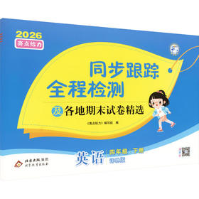 暂AL课标英语4下(译林版)/亮点给力同步跟踪全程检测卷