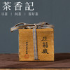 茶香记 压箱底1997老黑砖 安化黑茶 年份老茶 仓储干净 传统工艺 甜醇顺滑 入口即化 商品缩略图0