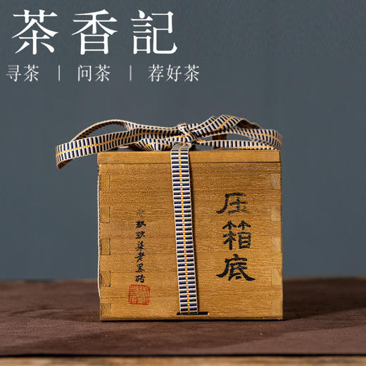 茶香记 压箱底1997老黑砖 安化黑茶 年份老茶 仓储干净 传统工艺 甜醇顺滑 入口即化 商品图0