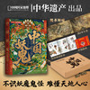 【附赠二郎神搜山图+妖鬼图谱+钟馗贴纸】中国妖鬼   纵览妖鬼定义、源流到演变  中华遗产编著 商品缩略图0