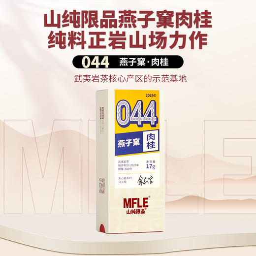 【山纯限品】2026年044燕子窠肉桂17g 商品图0