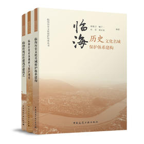 （任选）临海历史文化保护传承丛书