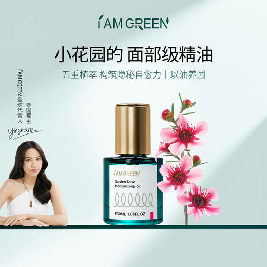 泰国iamgreen花间露私密按摩精油护理精油 商品图0