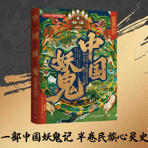 【附赠二郎神搜山图+妖鬼图谱+钟馗贴纸】中国妖鬼   纵览妖鬼定义、源流到演变  中华遗产编著 商品图6