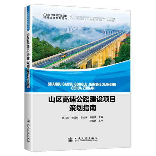 山区高速公路建设项目策划指南 商品图0