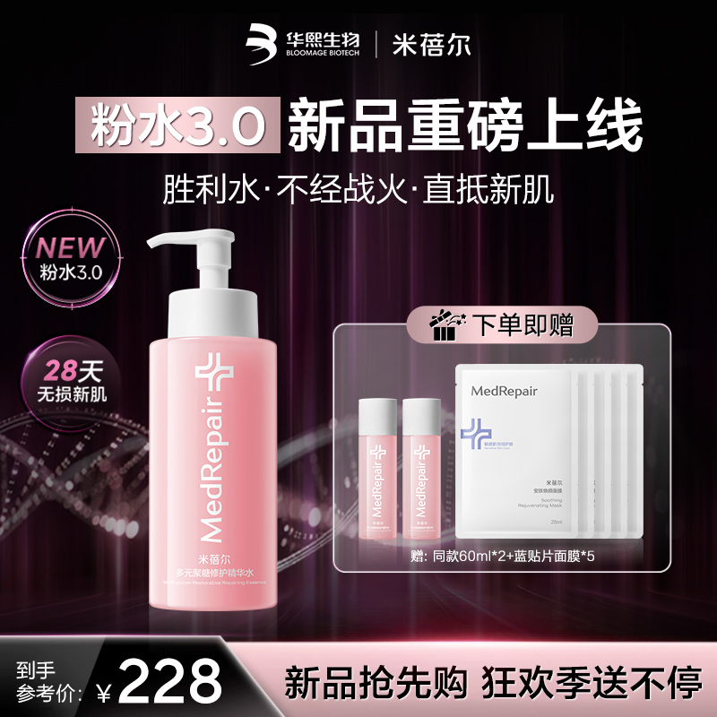 【热销星品】米蓓尔粉水3.0敏感肌倍稳修护爽肤水补水