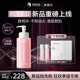 【热销星品】米蓓尔粉水3.0敏感肌倍稳修护爽肤水补水