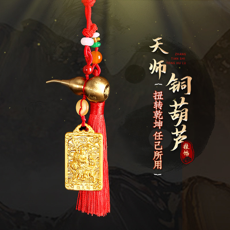 【祈愿吉品】张天师铜葫芦挂饰黄铜吉祥物大门挂件