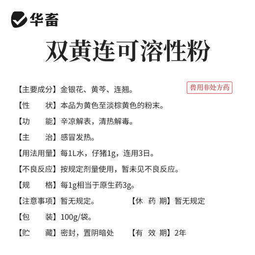 【积分兑换】双黄连可溶性粉100g 清热解毒 感冒浓涕皮肤发红 畜禽通用 商品图3