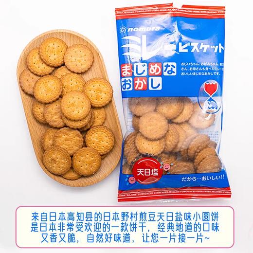 【年货推荐】日本野村天日盐小圆饼干海盐代餐早餐追剧零食 商品图1