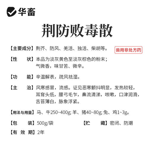 华畜荆防败毒散感冒流感兽用清瘟解毒中药扶正猪牛羊鸡鸭正品兽药 商品图3