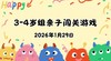 2026.1.29 3-4岁组亲子闯关游戏 商品缩略图0
