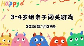 2026.1.29 3-4岁组亲子闯关游戏