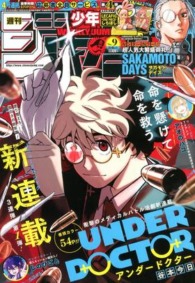 週刊少年ジャンプ　２０２６年２月９日号