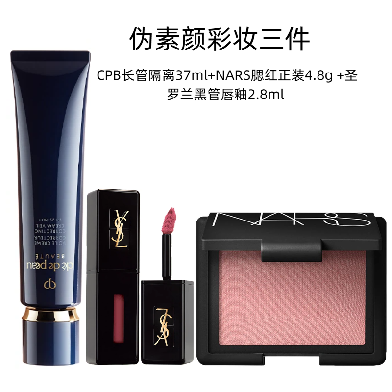 【伪素颜彩妆三件套】CPB长管隔离37ml正装+NARS腮红正装4.8g +圣罗兰黑管唇釉2.8ml 香港直邮