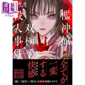 预售 【中商原版】槛神馆双极子谋杀案 南海游馆×密室×暗号本格推理小说 南海游 清原紘 日文原版日韩 檻神館双極子殺人事件