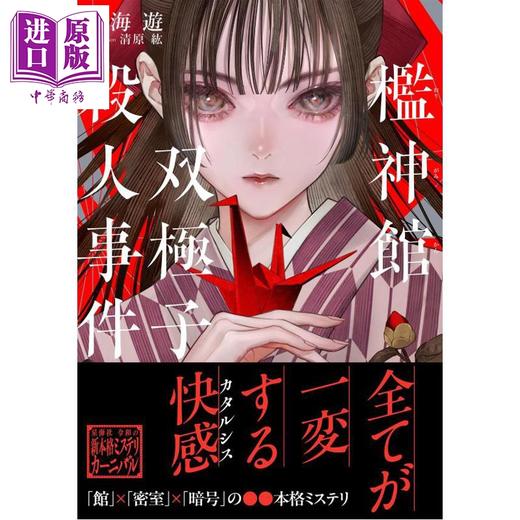 预售 【中商原版】槛神馆双极子谋杀案 南海游馆×密室×暗号本格推理小说 南海游 清原紘 日文原版日韩 檻神館双極子殺人事件 商品图0