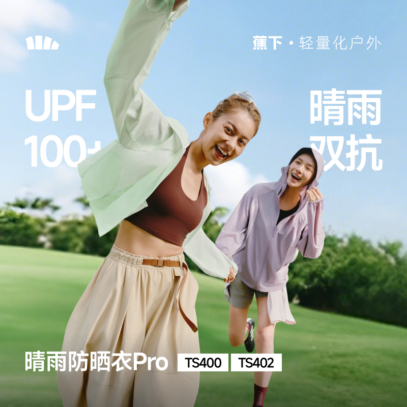 【蕉下精选】蕉下女士轻薄防泼水防晒衣（短款）TS40026