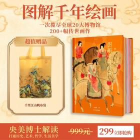 【限时团购】图解千年绘画送千里江山帆布包1件