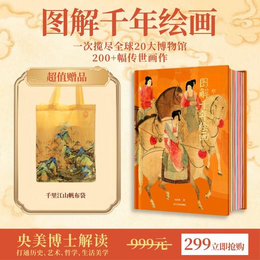 【限时团购】图解千年绘画送千里江山帆布包1件 商品图0