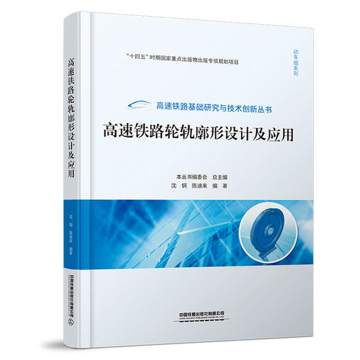 313074高速铁路轮轨廓形设计及应用 商品图0