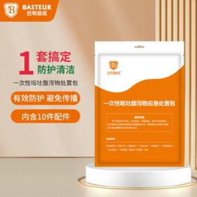 巴司德尼一次性呕吐腹泻物应急处置包幼儿园学校专用呕吐袋处理包