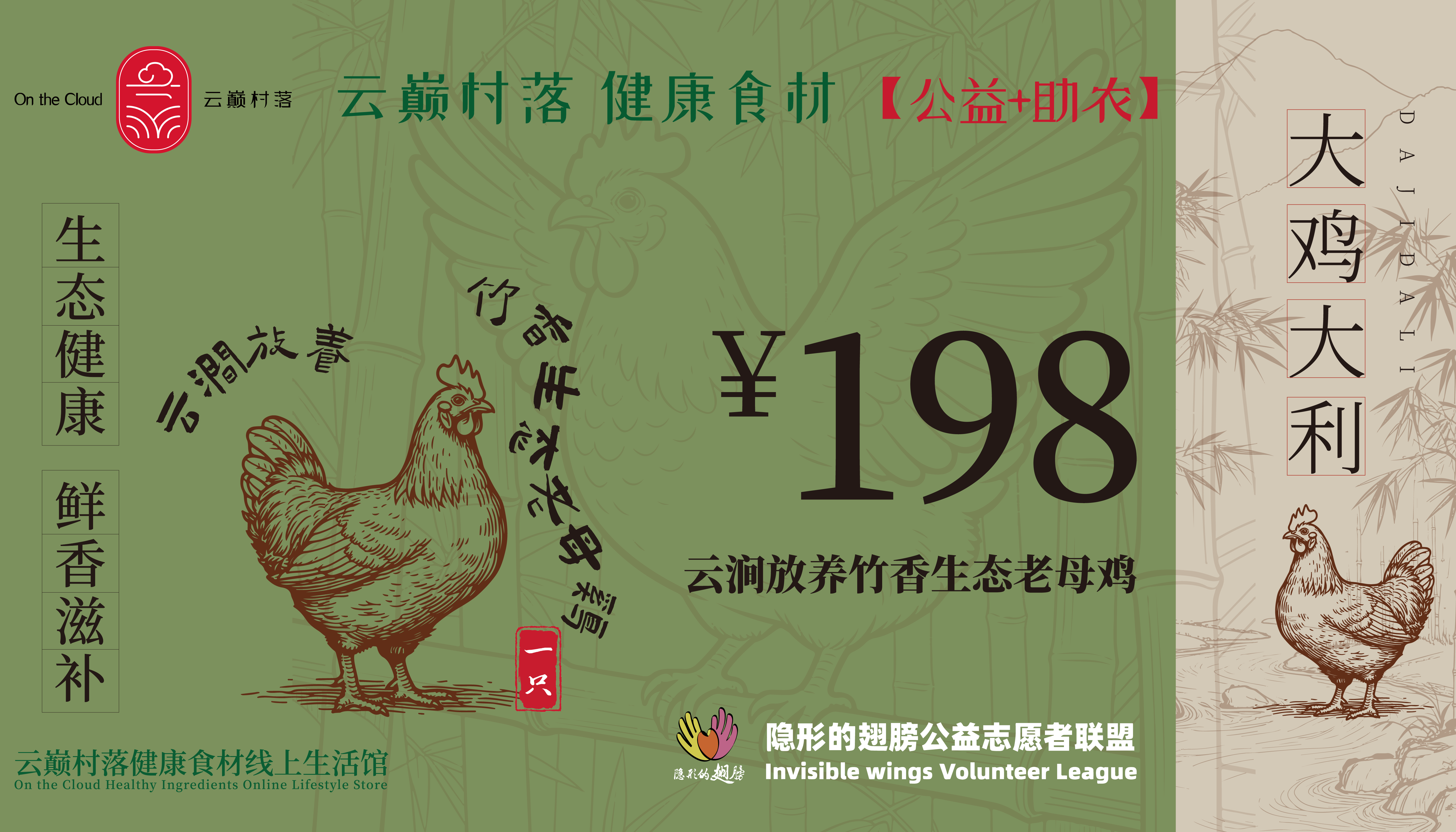 云巅村落-云涧放养竹香生态老母鸡（活鲜）线上提货券