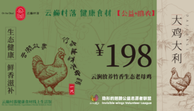 云巅村落-云涧放养竹香生态老母鸡（活鲜）线上提货券