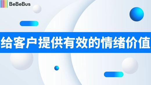 给客户提供情绪价值 商品图0