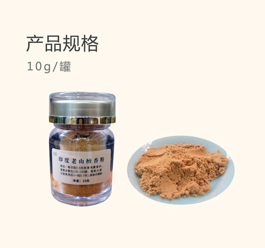「鉴柏」印度老山檀香粉 | 10g/罐 商品图1