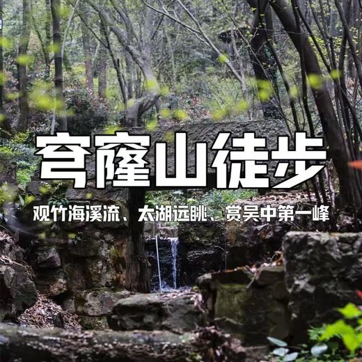 【亲子营】穹窿山1日爱心线｜10KM环线，登吴中第一峰，解锁山野奇趣 商品图0