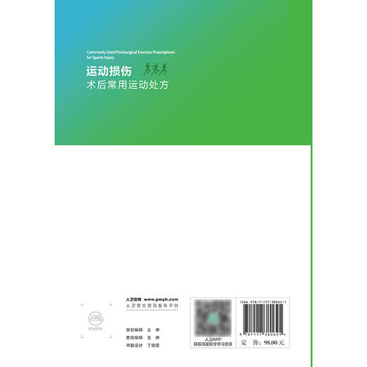 运动损伤术后常用运动处方 商品图2