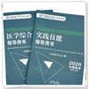 【全2册】2026年中西医结合执业助理医师考试全套 综合笔试指导用书+实践技能指导用书 职业助理考试用书 中国中医药出版社 商品缩略图3