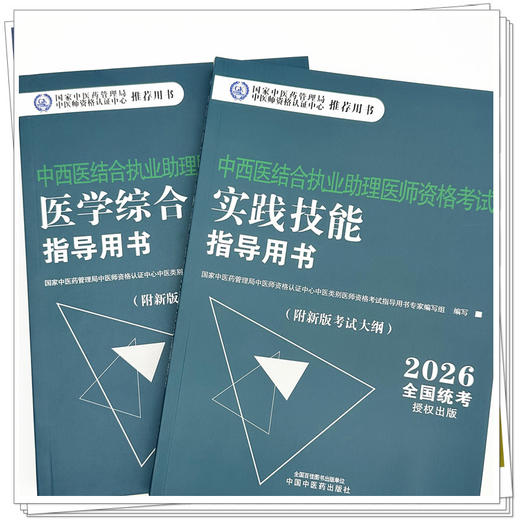 【全2册】2026年中西医结合执业助理医师考试全套 综合笔试指导用书+实践技能指导用书 职业助理考试用书 中国中医药出版社 商品图3