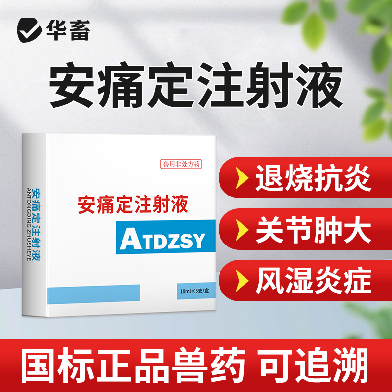 安痛定注射液5支 解热镇痛 治疗肌肉痛关节痛和神经痛 马牛羊猪用