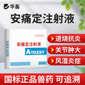 安痛定注射液5支 解热镇痛 治疗肌肉痛关节痛和神经痛 马牛羊猪用