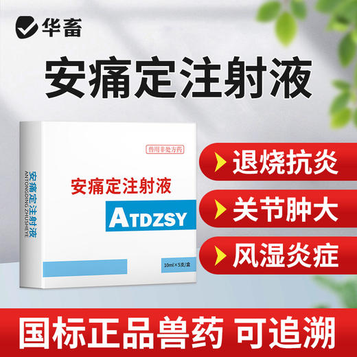 安痛定注射液5支 解热镇痛 治疗肌肉痛关节痛和神经痛 马牛羊猪用 商品图0