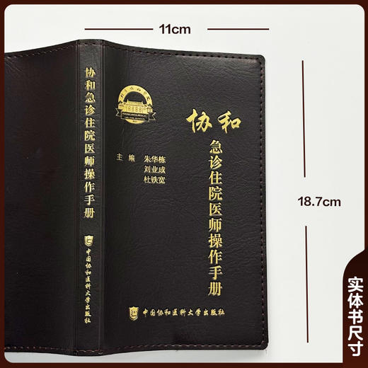 协和急诊住院医师操作手册 朱华栋 刘业成 杜铁宽 主编 本手册内容涵盖急诊医学的各个方面 9787567928572中国协和医科大学出版社 商品图2