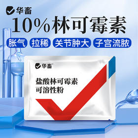 华畜兽药 盐酸林可霉素可溶性粉 采用进口助溶剂 吸收更好 药效更强