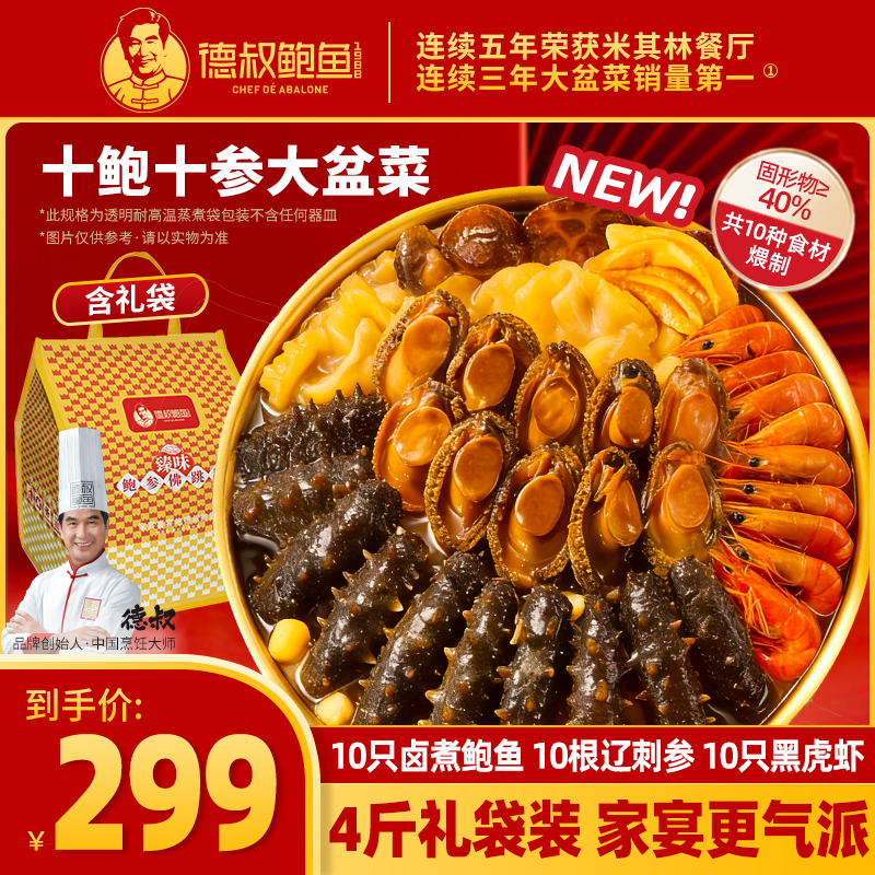 【德叔鲍鱼】德叔鲍鱼臻味10鲍10参10虾佛跳墙大盆菜4斤装礼袋【冷冻储存】
