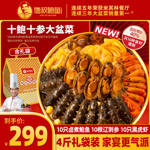 【德叔鲍鱼】德叔鲍鱼臻味10鲍10参10虾佛跳墙大盆菜4斤装礼袋【冷冻储存】 商品图0