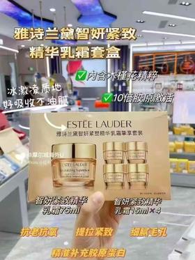 雅诗兰黛智妍乳霜（清爽版）
一拖四套盒75ml➕15ml×4