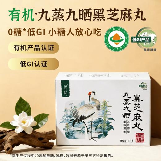 【 低GI 】谦益九蒸九晒黑芝麻丸150g 有机纯黑芝麻 物理去皮 入口即化 0乳糖 0蔗糖  高蛋白 富含膳食纤维 商品图2