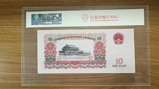 第三套人民币10封装评级真品 商品图1