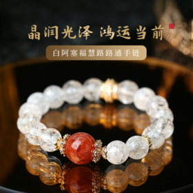 【祈愿吉品】白阿塞福慧路路通手链女