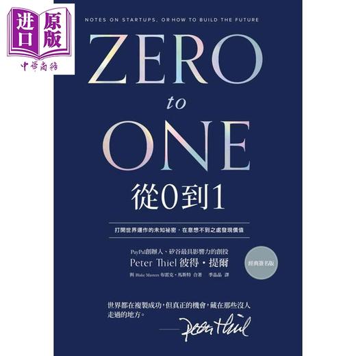 预售 【中商原版】从0到1 打开世界运作的未知秘密 在意想不到之处发现价值 港台原版 彼得提尔 布雷克马斯特 天下杂志 商品图1