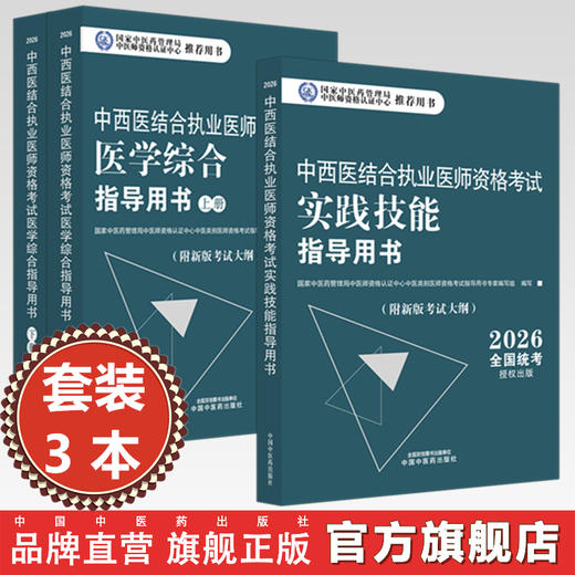 【全3册】2026年中西医结合执业医师考试全套 医学综合笔试指导用书教材+实践技能操作指导用书 职业医师 中国中医药出版社 商品图0