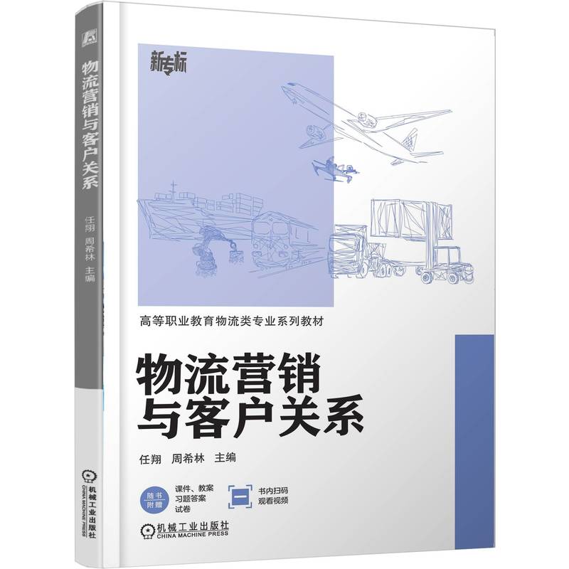 物流营销与客户关系 任翔 教材 9787111789482 机械工业出版社